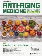 【中古】単行本(実用) ≪医学≫ アンチ・エイジング医学 日本抗加齢医学会雑誌 Vol.16/No.6(2020.12)