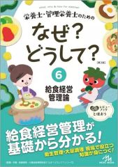【中古】単行本(実用) ≪医学≫ 栄養士・管理栄養士のためのなぜ 6 3版
