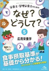 【中古】単行本(実用) ≪医学≫ 栄養士・管理栄養士のためのなぜ?どうして? 5 応用栄養学 第3版