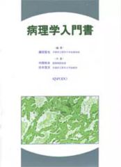 【中古】単行本(実用) ≪医学≫ 病理学入門書