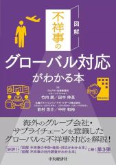 【中古】単行本(実用) ≪法律≫ 図解 不祥事のグローバル対応がわかる本 / 竹内朗 / 田中伸英