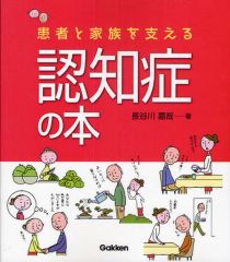 【中古】単行本(実用) ≪医学≫ 患者と家族を支える 認知症の本