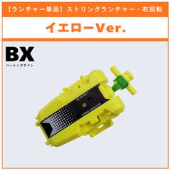 【ランチャー単品】ストリングランチャー イエローver.  BX-53 オールインワンセット 収録品 BEYBLADE X ベイブレードX タカラトミー l TAKARA TOMY