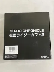 10種セット 「SO-DO CHRONICLE 仮面ライダーカブト2」