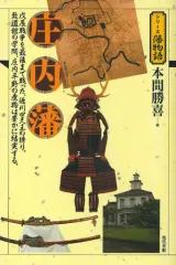【中古】単行本(実用) ≪日本史≫ 庄内藩