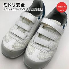 タ ミドリ安全 ミドリアンゼン クワンタムリープ QL-15 静電 安全靴 ホワイト×ブルー 22.5cm 3E