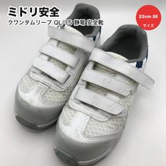 タ ミドリ安全 ミドリアンゼン クワンタムリープ QL-15 静電 安全靴 ホワイト×ネイビー 22cm 3E
