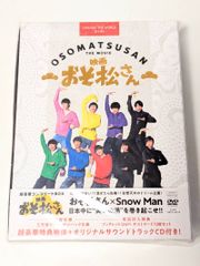 Snow Man 映画 おそ松さん 超豪華コンプリートBOX (4DVD+CD)