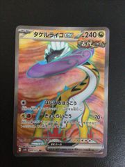 タケルライコex SR