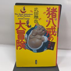 猪八戒の大冒険: もの言うブタの怪物誌 三省堂 武田 雅哉