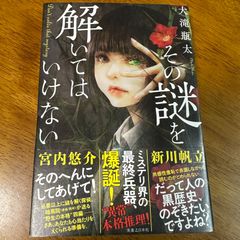 その謎を解いてはいけない / 大瀧瓶太 本格ミステリー 探偵 小説 短編集