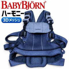 ベビービョルン ハーモニー HARMONY 3Dメッシュ 抱っこ紐 ネイビー