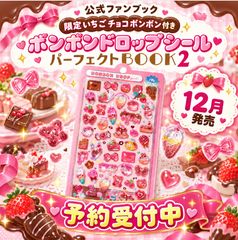 【12月発売 予約】 公式ファンブック　限定いちごチョコボンボン付き　ボンボンドロップシール　パーフェクトBOOK２