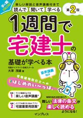 １週間で宅建士の基礎が学べる本 音声講義付き 第２版/インプレス/大澤茂雄（単行本（ソフトカバー））