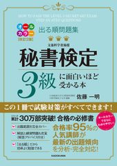 改訂2版　出る順問題集　秘書検定3級に面白いほど受かる本（単行本）