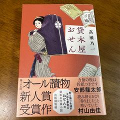 貸本屋おせん / 高瀬乃一 時代小説 江戸時代 お仕事小説