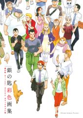 『銀の匙 Silver Spoon』 彩色画集 【通常版】（単行本）