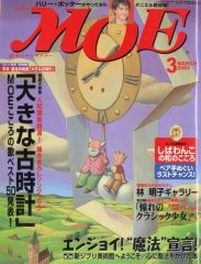 【中古】カルチャー雑誌 ≪絵本≫ 付録付)MOE 2003年3月号 月刊モエ