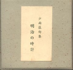 少雨荘句集 明治の時計