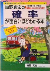 細野真宏の確率が面白いほどわかる本 Ｖｅｒｓｉｏｎ２．０/中経出版/細野真宏（単行本）