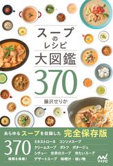 スープのレシピ大図鑑３７０/マイナビ出版/藤沢せりか（単行本（ソフトカバー））