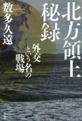 【中古】単行本(小説・エッセイ) ≪日本文学≫ 北方領土秘録 外交という名の戦場 / 数多久遠