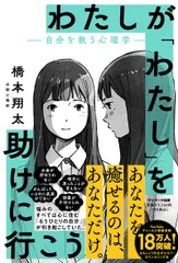 わたしが「わたし」を助けに行こう-自分を救う心理学-/サンマ-ク出版/橋本翔太(単行本(ソフトカバー))