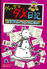 グレッグのダメ日記 さすがに、へとへとだよ(単行本)
