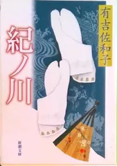 紀ノ川/新潮社/有吉佐和子(文庫)