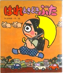 はれときどきぶた/岩崎書店/矢玉四郎(単行本)