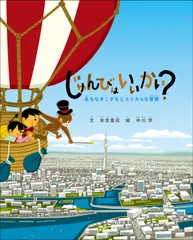 じゅんびはいいかい? 名もなきこざるとエシカルな冒険/山川出版社(千代田区)/末吉里花(大型本)