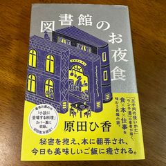 図書館のお夜食 / 原田ひ香 食 グルメ 料理 本のお仕事 小説