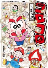 【中古】B6コミック コロコロ創刊伝説(6) / のむらしんぼ