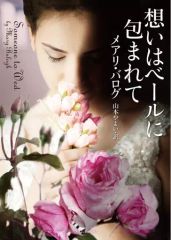 【中古】文庫 ≪ロマンス小説≫ 想いはベールに包まれて  / メアリ・バログ