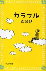 【中古】単行本(実用) ≪児童書≫ カラフル / 森絵都