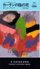 【中古】新書 ≪フランス文学≫ カーテンの陰の死
