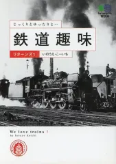 【中古】文庫 ≪鉄道≫ 鉄道趣味リターンズ 1