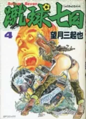 【中古】B6コミック 蹴球七日 全4巻セット / 望月三起也