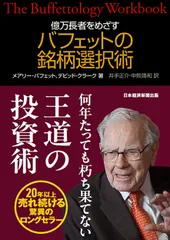 億万長者をめざすバフェットの銘柄選択術(単行本)