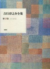 【中古】単行本(小説・エッセイ) ≪日本文学≫ ケース付)吉行淳之介全集 第13巻 エッセイ2