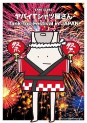 【中古】スコア・楽譜 ≪邦楽≫ バンド・スコア ヤバイＴシャツ屋さん「Tank-top Festival in JAPAN」
