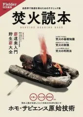 【中古】カルチャー雑誌 Fielder特別編集 焚火読本