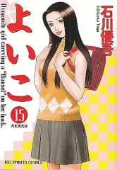 【中古】B6コミック よいこ(完)(15) / 石川優吾