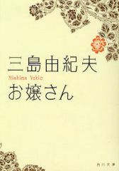 【中古】文庫 ≪日本文学≫ お嬢さん (角川文庫)