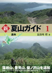 新夏山ガイド 1/北海道新聞社/長谷川哲(単行本(ソフトカバー))