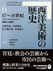 帯あり中古美品 / 西洋美術の歴史 6 17~18世紀 バロックからロココへ、華麗なる展開 / 小佐野重利 編集委員 小池寿子 編集委員 三浦篤 編集委員 / 中央公論新社