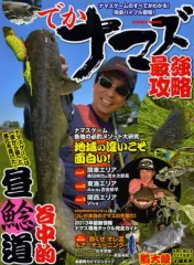 【中古】ムックその他 ≪諸芸・娯楽≫ でかナマズ最強攻略