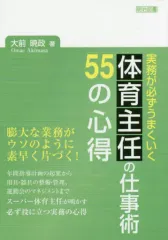 【中古】単行本(実用) ≪教育・育児≫ 体育主任の仕事術55の心得