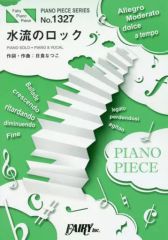 【中古】スコア・楽譜 ≪邦楽≫ ピアノピース1327 水流のロック by 日食なつこ