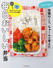 栄養のこと、ちゃーんと考えた毎日おいしい弁当 ムリなくできる!/朝日新聞出版/牧野直子(単行本)